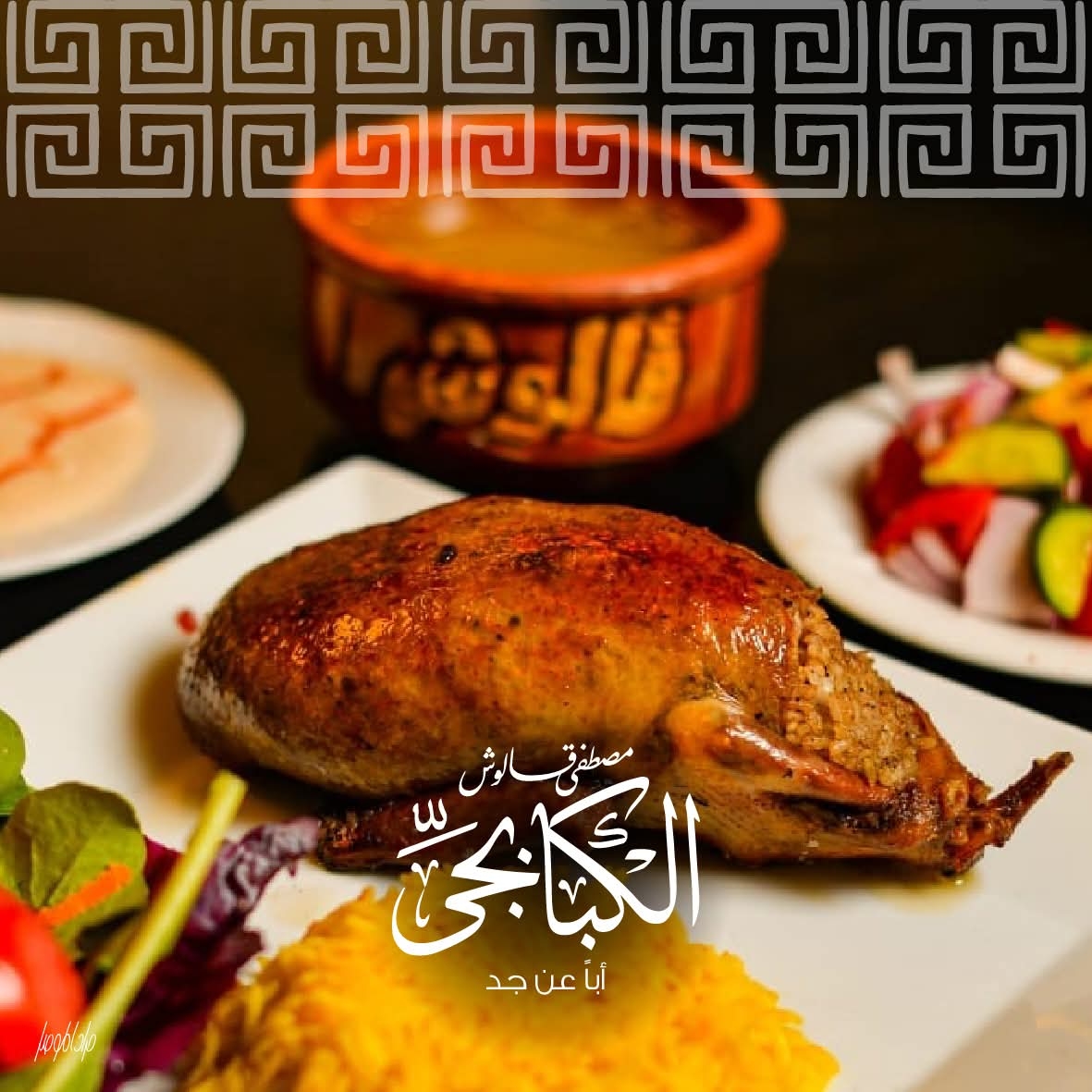 فرد حمام محشى على الفحم